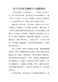 关于小学语文教师个人述职报告