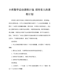 小班数学活动教案：招待客人教案.doc