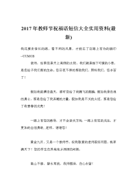 2017年教师节祝福语短信大全实用资料(最新)