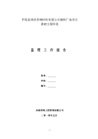 《工程施工土建监理建筑监理资料》镍铁厂房项目基础工程阶段监理工作报告