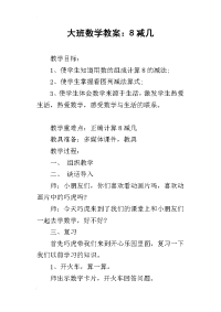 2019大班数学教案：8减几