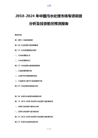 2018-2024年中国污水处理市场专项调查分析及投资前景预测报告