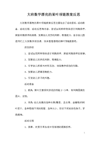 大班数学漂亮的果叶项链教案反思