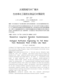 太湖流域污水处理厂尾水生态净化工程的长效运行对策研究报告