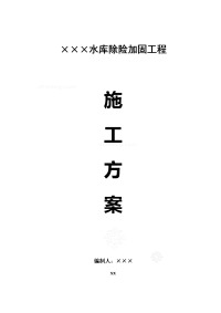 阳东县大沟镇某水库除险加固工程施工方案