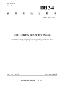 DB34∕T 3837-2021 公路工程建筑信息模型交付标准(安徽省)