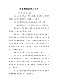 关于抱负的名人名言