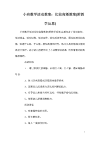 小班数学活动教案：比较高矮教案(附教学反思)