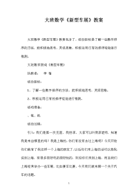 大班数学《新型车展》教案