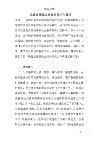 民政系统民主评议行风工作总结