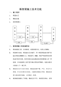 框架梁施工技术交底