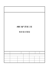 某输气管道工程初步设计策划