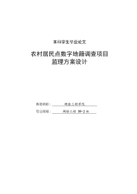 农村居民点数字地籍调查项目监理方案设计毕业论文--114248724