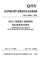 QSYJS0015-2003-陕京二线管道工程制管用热轧板卷技术条件