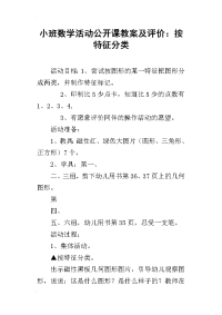 小班数学活动公开课教案及评价：按特征分类