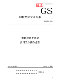 GOS90200-2013交付工作操作指引.pdf