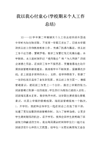 我以我心付童心(学校期末个人工作总结)