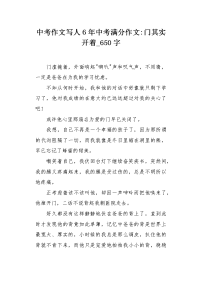 中考作文写人6年中考满分作文-门其实开着650字.docx