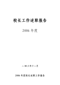 06年校长工作述职报告