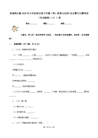 西南师大版2020年小升初语文复习专题（四）积累与运用•名言警句与惯用语（考点梳理）（II ）卷.doc