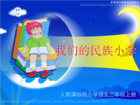 《我们的民族小学》教学演示课件