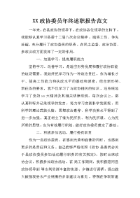 xx政协委员年终述职报告范文