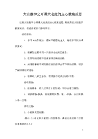 大班数学公开课大老虎的点心教案反思