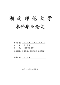 哲学中国哲学毕业论文 中国哲学史研究方法的“综合创新”