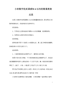 小班数学优质课感知4以内的数量教案反思