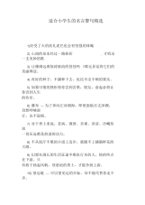适合小学生的名言警句精选.docx