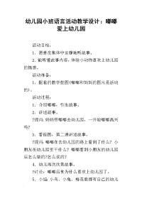 幼儿园小班语言活动教学设计：嘟嘟爱上幼儿园