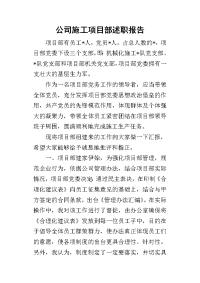 公司施工项目部的述职报告