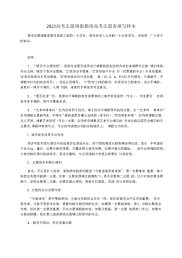 2021高考志愿填报指南高考志愿表填写样本