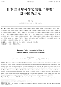 日本诺贝尔科学奖出现“井喷”对中国的启示