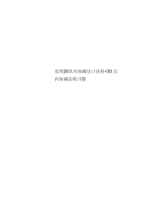 实用20以内加减法口诀表 20以内加减法练习题