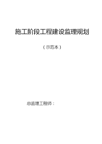 【精品】模板施工阶段工程建设监理规划方案