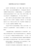 装修事业室内设计实践报告