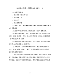 2019年小学班主任周工作计划表（一）