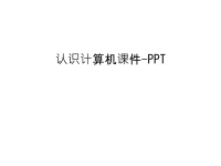 认识计算机课件-ppt资料讲解.ppt