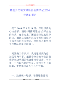 团县委书记2004年述职报告