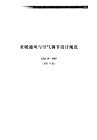 GBJ19-19872001年版采暖通风与空气调节设计规范2001年版