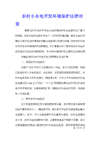 农村小水电开发环境保护法律对策