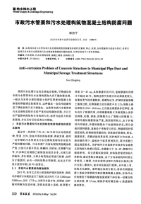 市政污水管渠和污水处理构筑物混凝土结构防腐问题