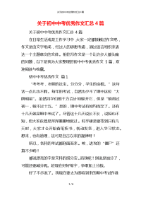 关于初中中考优秀作文汇总4篇