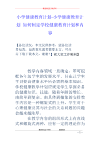 小学健康教育计划-小学健康教育计划 如何制定学校健康教育计划和内容