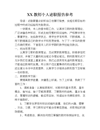 xx教师个人述职报告参考.doc