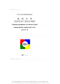 CJJT81-1998城镇直埋供热管道工程技术规程