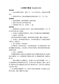 大班数学《认识左右》教学活动.doc