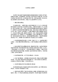 后浇带施工注意事项