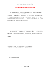 2021年社区工作思路及工作计划表